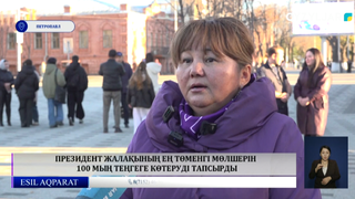 Президент жалақының ең төменгі мөлшерін 100 мың теңгеге көтеруді тапсырды
