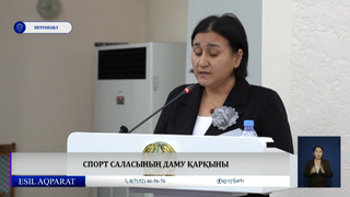 Спорт саласының даму қарқыны