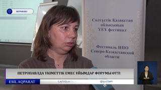 Петропавлда үкіметтік емес ұйымдар форумы өтті 