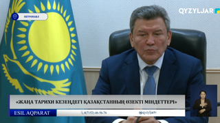  «Жаңа тарихи кезеңдегі Қазақстанның өзекті міндеттері»