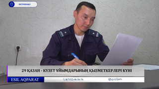 29 қазан - күзет ұйымдарының қызметкерлері күні