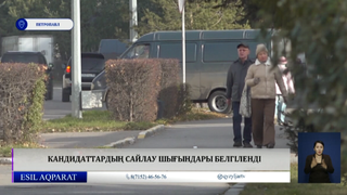 Кандидаттардың сайлау шығындары белгіленді