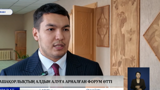 Нашақорлықтың алдын алуға арналған форум өтті 