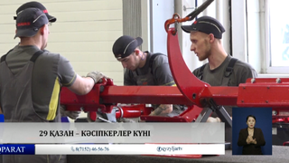 29 қазан – Кәсіпкерлер күні
