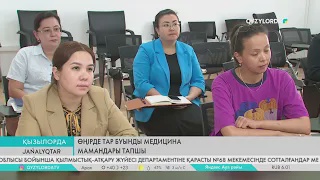 Өңірде тар буынды медицина мамандары тапшы