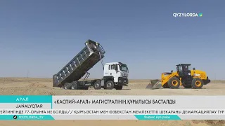 «Каспий-Арал» магистралінің құрылысы басталды