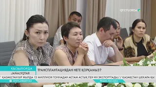 Трансплантациядан неге қорқамыз?