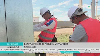 Қарауылтөбеде дәрігерлік амбулатория салынады