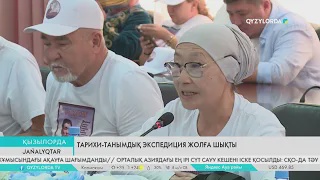 Тарихи-танымдық экспедиция жолға шықты
