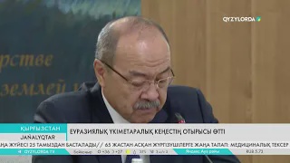 Еуразиялық үкіметаралық кеңестің отырысы өтті