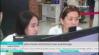 Білім гранты иегерлерінің тізімі жарияланды