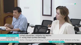 «Ауыл аманаты»: Алдағы үш жылға 21 млрд теңге қаржы бөлінеді