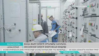 Жаңа жылу электр орталығы сағатына 500 млн кВт электр энергиясын өндірді