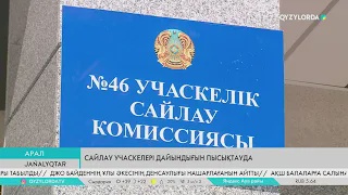Сайлау учаскелері дайындығын пысықтауда
