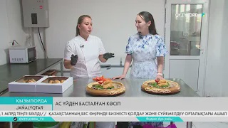 Ас үйден басталған кәсіп