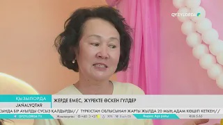 Жерде емес, жүректе өскен гүлдер