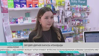 589 дәрі-дәрмек бағасы арзандады