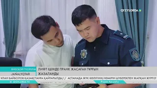 Лифт ішінде пранк жасаған тұрғын жазаланды