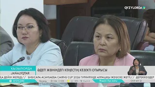 Әдеп жөніндегі кеңестің кезекті отырысы