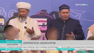 «Мектепке жол» акциясы өтуде