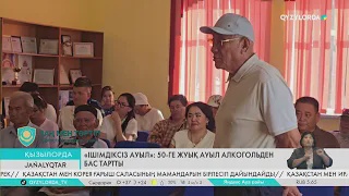 «Ішімдіксіз ауыл»: 50-ге жуық ауыл алкогольден бас тартты