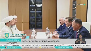 Облыс әкімі бас мүфтиді қабылдады