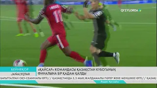 «Қайсар» командасы Қазақстан кубогының финалына бір қадам қалды