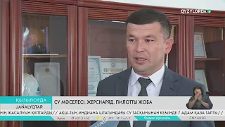 Су мәселесі. Жерснаряд. Пилотты жоба