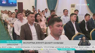 Экспорттық әлеуетті дамыту маңызды