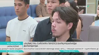 «Халық үні» сайлауға тәуелсіз байқаушыларды дайындауда