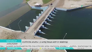 Солтүстік Аралға бір жылға жетпей 1,2 млрд текше метр су жіберілді
