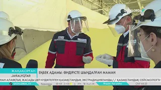 Еңбек адамы: Өндірісте шыңдалған маман