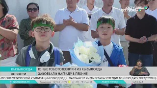 Юные робототехники из Кызылорды завоевали награду в Пекине