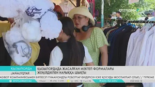 Қызылордада жасалған мектеп формалары жеңілдікпен нарыққа шықты