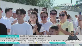 Жас өнертапқыштар халықаралық додадан олжалы оралды