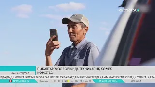 Пикаптар жол бойында техникалық көмек көрсетеді
