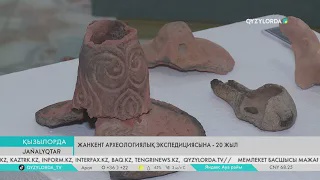 Жанкент археологиялық экспедициясына - 20 жыл