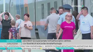 Мемлекет басшысының тапсырмасына сәйкес 124 теміржол вокзалы жаңғыртылады