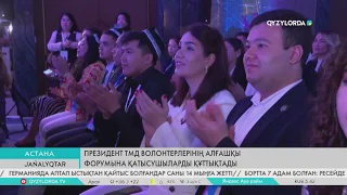 Президент ТМД волонтерлерінің алғашқы форумына қатысушыларды құттықтады