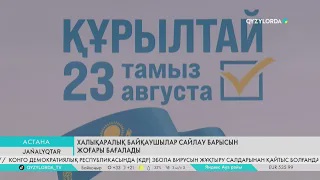 Халықаралық байқаушылар сайлау барысын жоғары бағалады