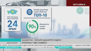 Қазақстан - онлайн қызметтер индексі бойынша үздік ондықта