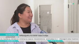 Тұрғындарға 90 пәтер табысталды