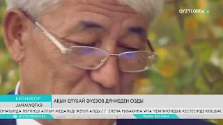 Ақын Елубай Әуезов дүниеден озды