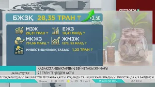 Қазақстандықтардың зейнетақы жинағы 28 трлн теңгеден асты
