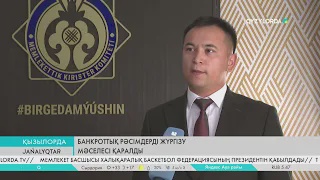 Банкроттық рәсімдерді жүргізу мәселесі қаралды