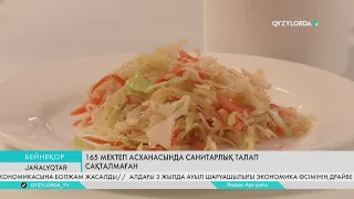 165 мектеп асханасында санитарлық талап сақталмаған