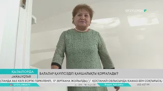 Балалар қауіпсіздігі қаншалықты қорғалады?