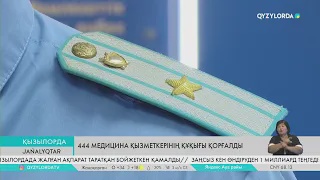 444 медицина қызметкерінің құқығы қорғалды