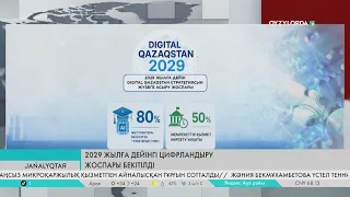 2029 жылға дейінгі цифрландыру жоспары бекітілді