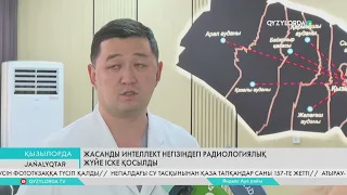 Жасанды интеллект негiзiндегi радиологиялық жүйе iске қосылды